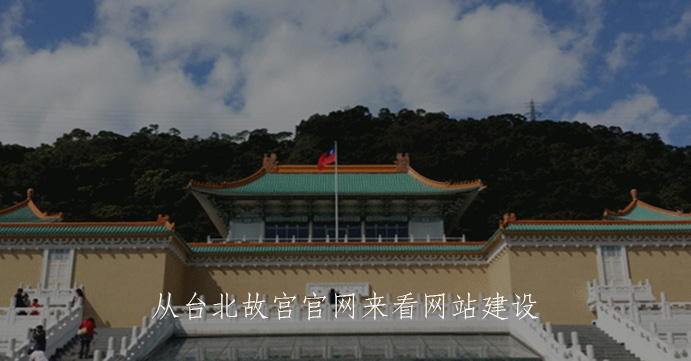 From the official website of Taipei Palace Museum to see the website construction