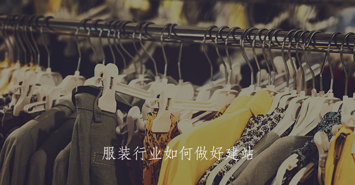 How does the garment industry build a website